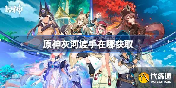 原神灰河渡手在哪獲取