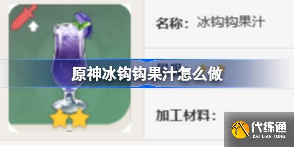 原神冰鉤鉤果汁怎么做