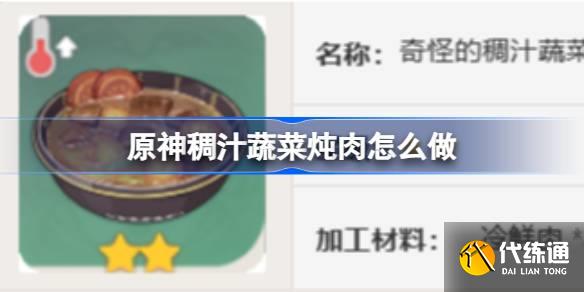 原神稠汁蔬菜燉肉怎么做