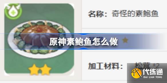 原神素鮑魚怎么做