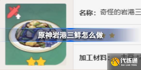 原神巖港三鮮怎么做