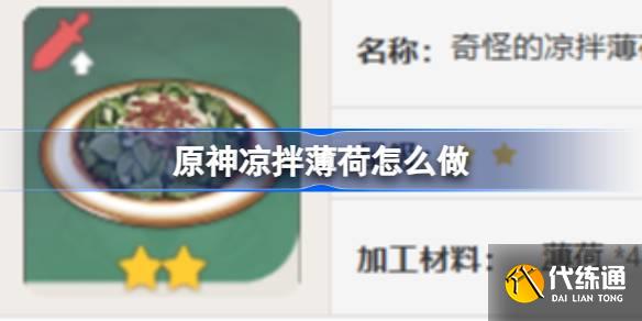 原神涼拌薄荷怎么做