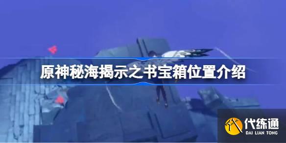 原神秘海揭示之書