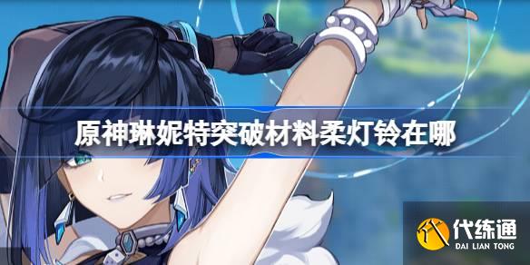 原神琳妮特突破材料柔燈鈴在哪