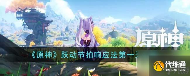 原神躍動節(jié)拍響應(yīng)法第一天方法