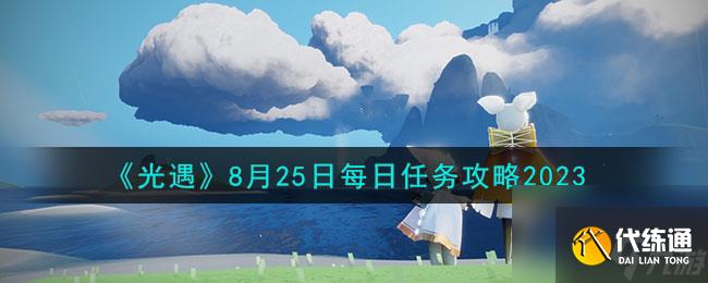 光遇8.25每日任务怎么做-8月25日每日任务攻略2023
