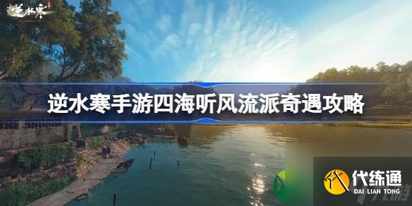 逆水寒手游四海听风如何做？四海听风流派奇遇做法攻略介绍！