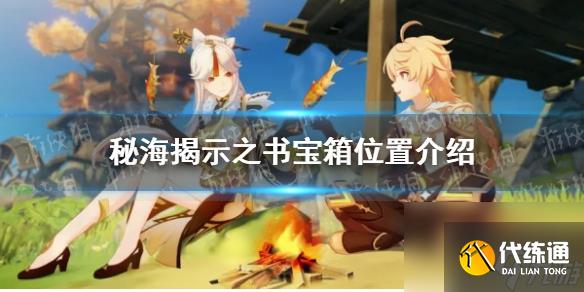 《原神》秘海揭示之書寶箱位置介紹