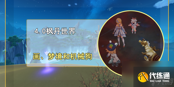 原神画梦境和机械狗成就达成攻略