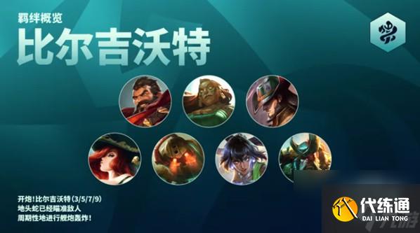 云顶之弈s9.5比尔吉沃特羁绊玩法技巧