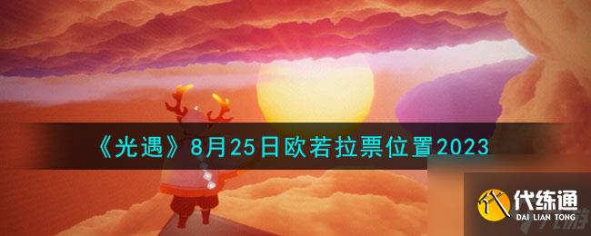 光遇8.25欧若拉票在哪-8月25日欧若拉票位置2023