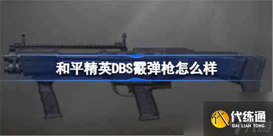 和平精英DBS霰弹枪怎么样 和平精英DBS霰弹枪数据介绍