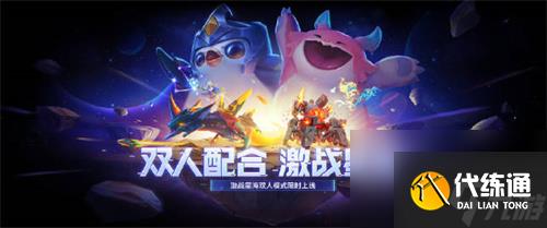 金铲铲之战激战星海双人模式怎么进 金铲铲之战激战星海双人模式入口在哪