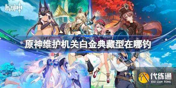 原神維護機關白金典藏型在哪釣