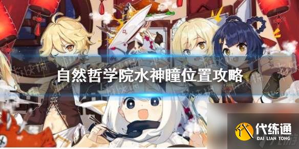 《原神》自然哲學院水神瞳位置攻略
