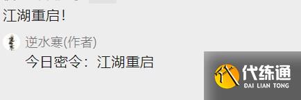 《逆水寒》2023年8月25日每日密令答案