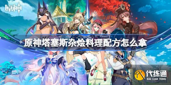 原神塔塞斯雜燴料理配方怎么拿