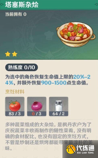 原神塔塞斯雜燴料理配方獲取