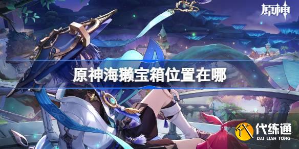 原神海獺寶箱位置在哪