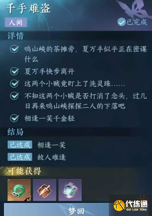 逆水寒手游仙居原千手難盜怎么做 千手難盜任務攻略