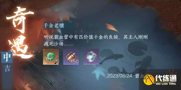 逆水寒手游血河流派千金老驥怎么觸發 血河流派奇遇攻略