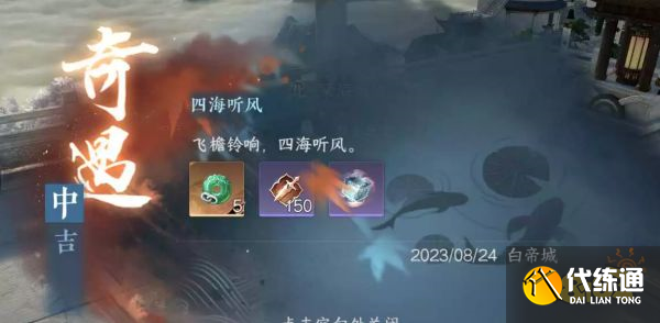 逆水寒手游神相奇遇四海聽風怎么觸發 神相流派奇遇攻略