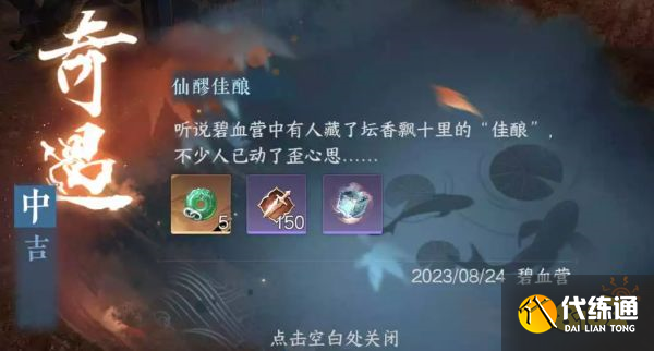 逆水寒手游鐵衣奇遇仙醪佳釀怎么觸發(fā) 鐵衣流派奇遇攻略