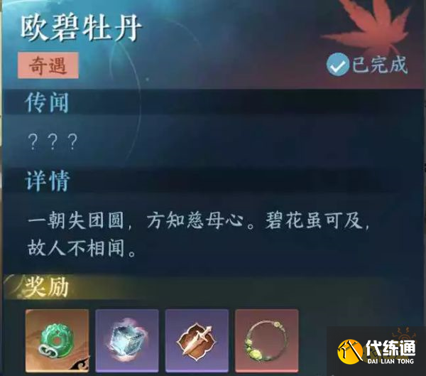 逆水寒手游歐碧牡丹奇遇怎么觸發 歐碧牡丹觸發條件攻略