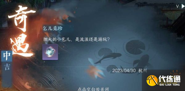 逆水寒手游乞兒覓珍怎么觸發 乞兒覓珍觸發流程攻略