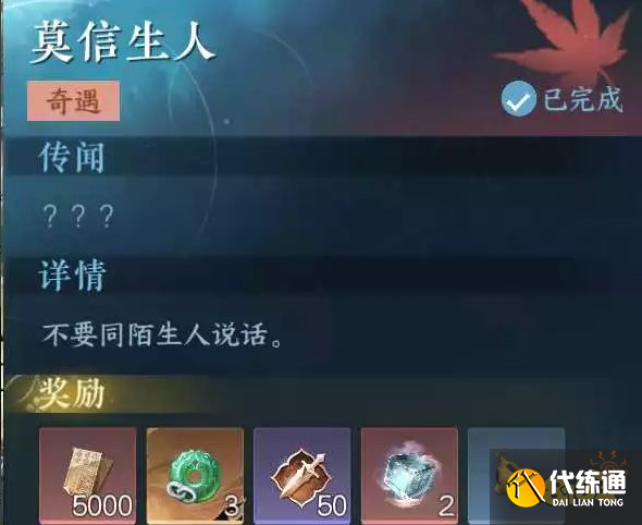 逆水寒手游莫信生人怎么觸發 莫信生人觸發攻略