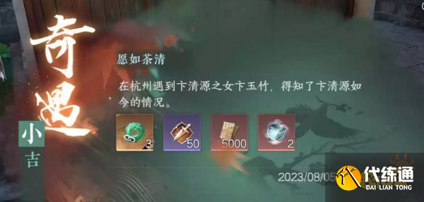 逆水寒手游愿如茶清怎么觸發 愿如茶清奇遇觸發條件攻略