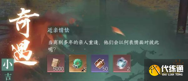 逆水寒手游近親情怯怎么觸發(fā) 近親情怯奇遇觸發(fā)條件攻略