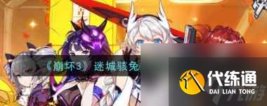 崩坏3迷城骇兔皮肤旧时光怎么样？崩坏3攻略推荐