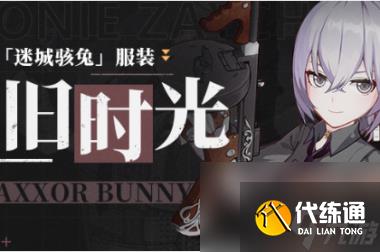 崩坏3迷城骇兔皮肤旧时光怎么样？崩坏3攻略推荐