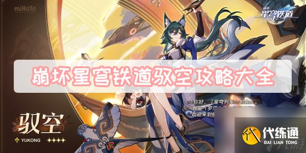 崩坏星穹铁道驭空攻略大全