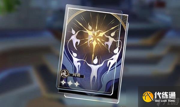 崩坏星穹铁道光锥齐颂效果-崩坏星穹铁道齐颂适合谁装备