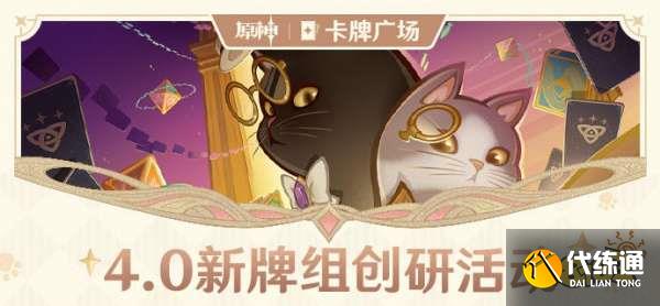 原神4.0新牌组创研活动是什么 4.0新牌组创研活动介绍