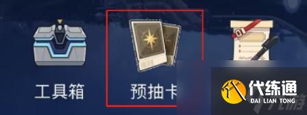 《崩坏星穹铁道》diy车票方法