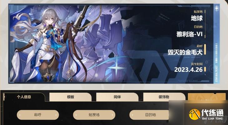 《崩坏星穹铁道》diy车票方法