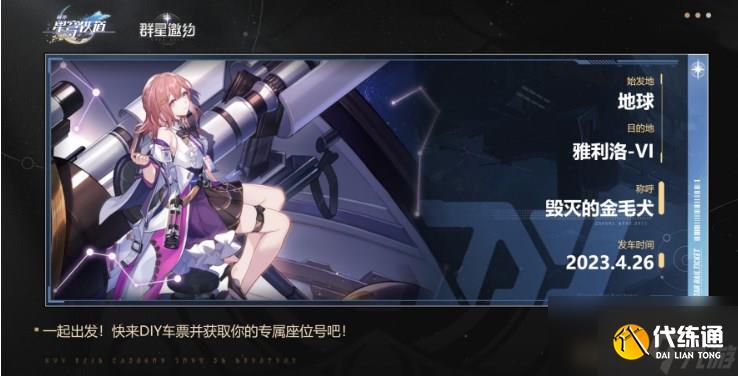 《崩坏星穹铁道》diy车票方法