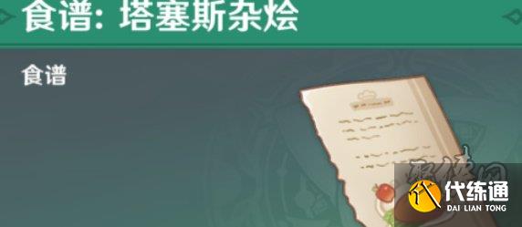 原神塔賽斯雜燴食譜如何獲得 塔賽斯雜燴食譜獲取方法分享