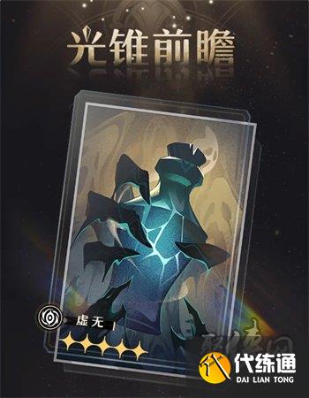 崩坏星穹铁道孤独的疗愈光锥怎么获得 孤独的疗愈光锥获取攻略