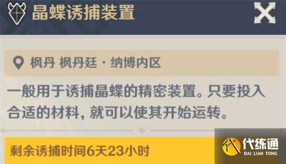 原神4.0枫丹晶蝶诱捕装置