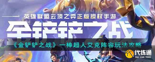 金铲铲之战一棒超人艾克阵容玩法攻略图1