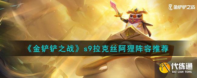 《金铲铲之战》s9拉克丝阿狸阵容推荐