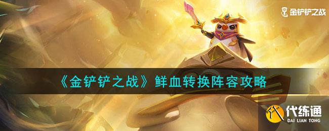 《金铲铲之战》鲜血转换阵容攻略