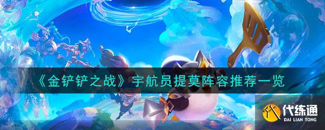 《金铲铲之战》宇航员提莫阵容推荐一览