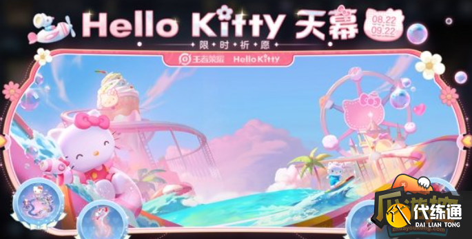 王者荣耀HelloKitty联动皮肤怎么免费获得