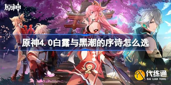 原神4.0白露與黑潮的序詩怎么選