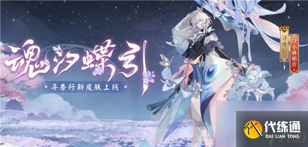 阴阳师魂汐蝶影皮肤怎么获得